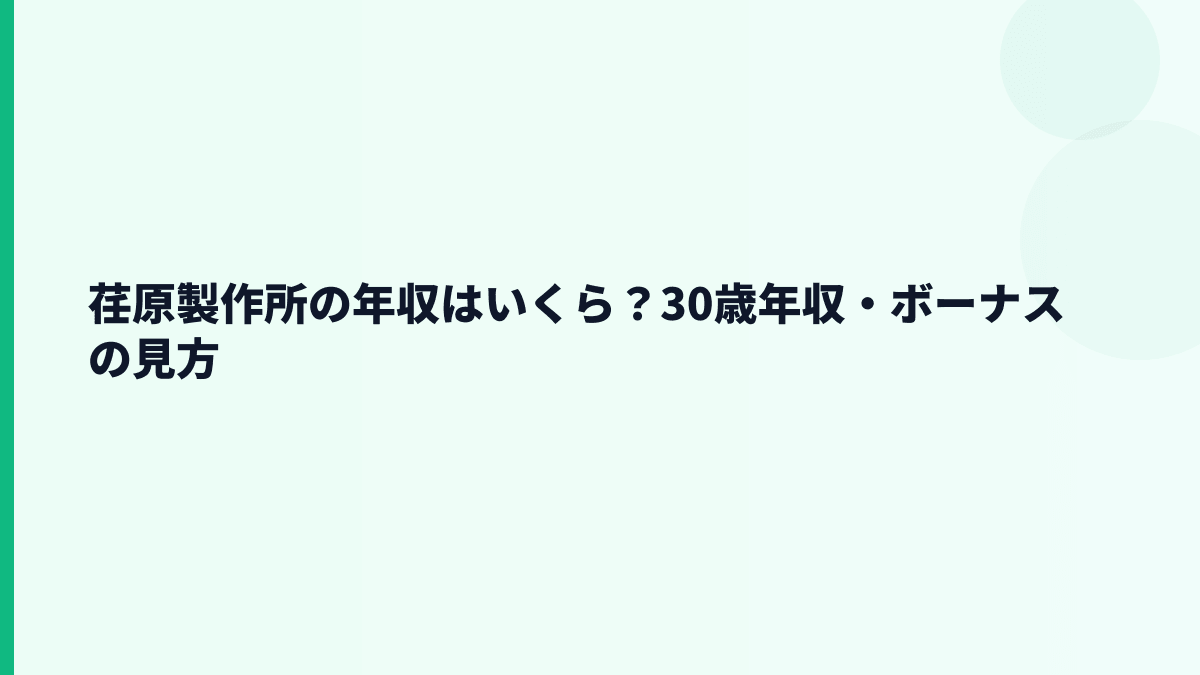 荏原製作所の年収はいくら？30歳年収・ボーナスの見方