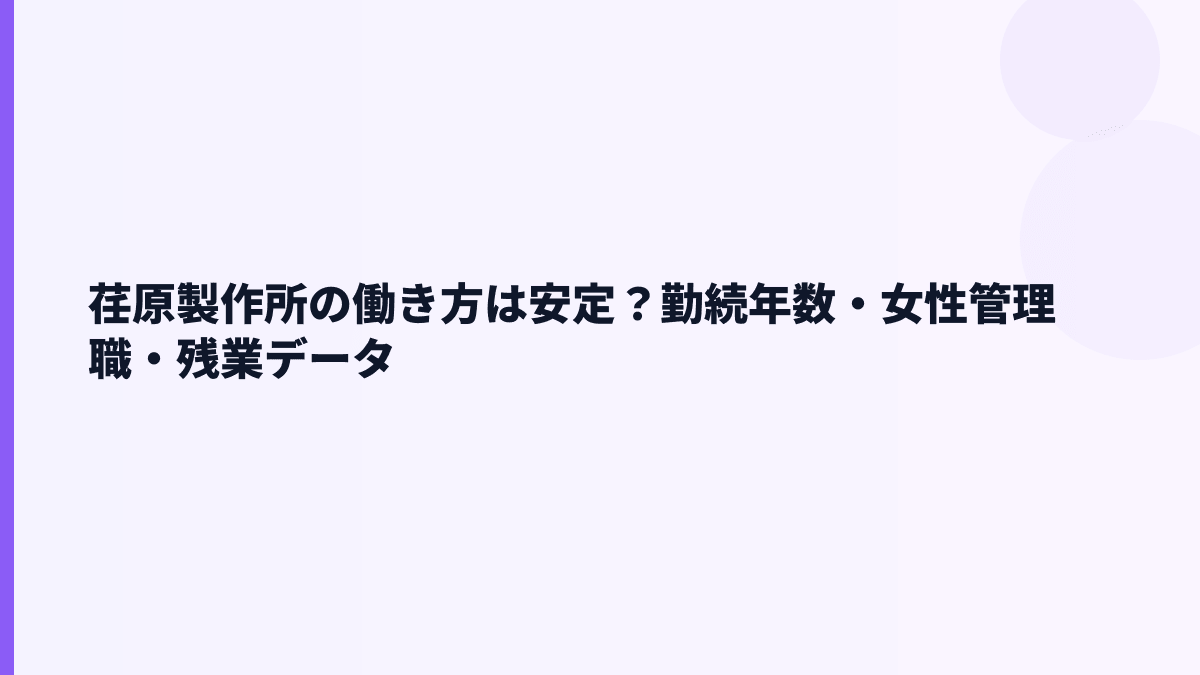 荏原製作所の働き方は安定？勤続年数・女性管理職・残業データ