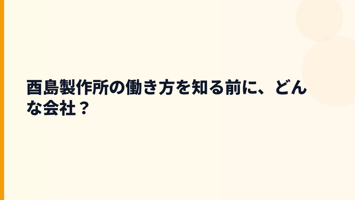 酉島製作所の働き方を知る前に、どんな会社？