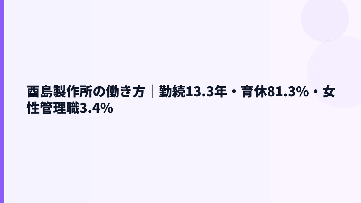 酉島製作所の働き方｜勤続13.3年・育休81.3%・女性管理職3.4%