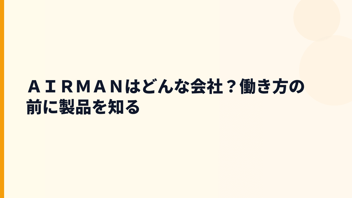 ＡＩＲＭＡＮはどんな会社？働き方の前に製品を知る