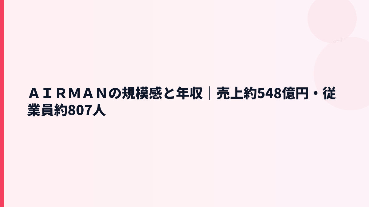ＡＩＲＭＡＮの規模感と年収｜売上約548億円・従業員約807人