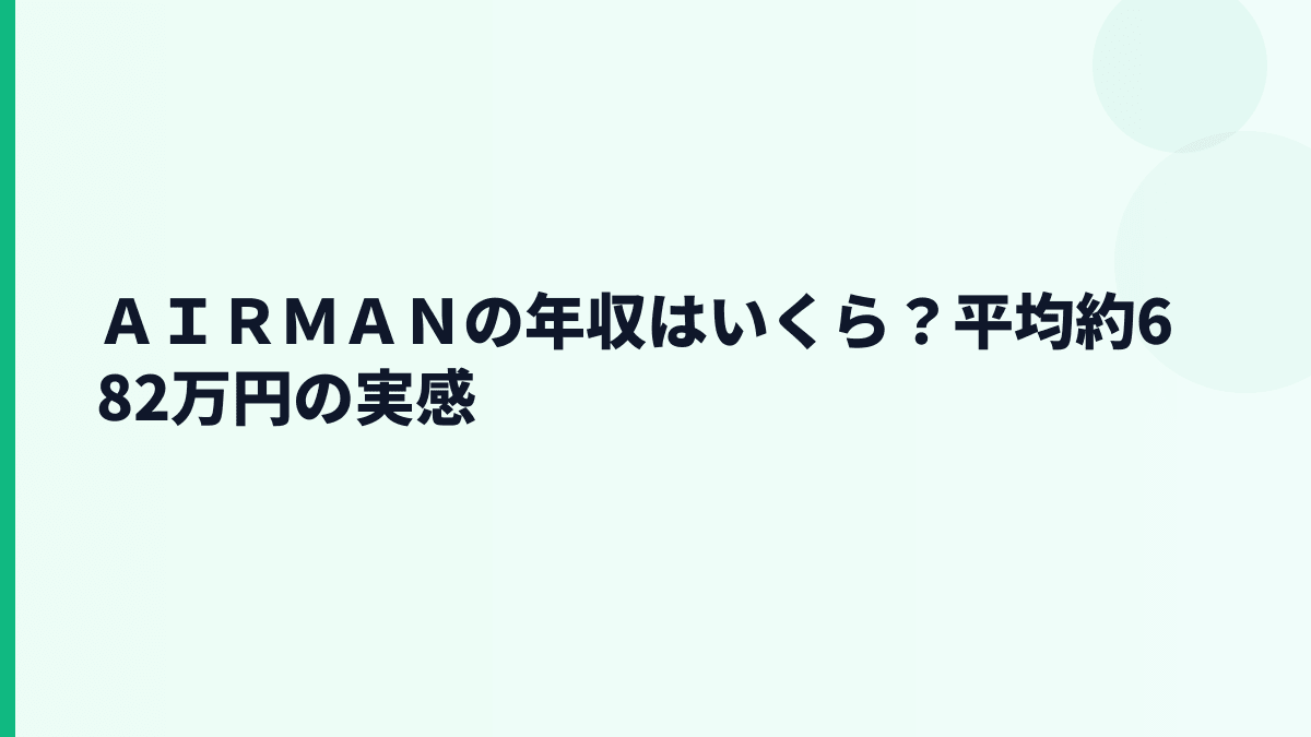 ＡＩＲＭＡＮの年収はいくら？平均約682万円の実感