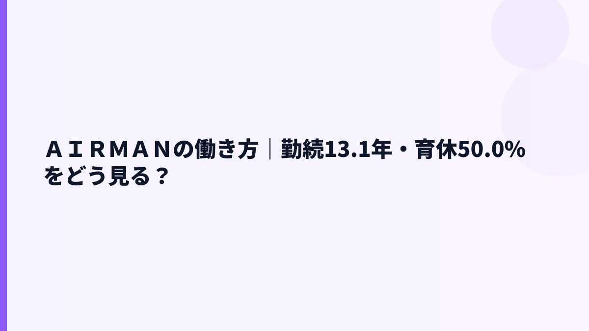 ＡＩＲＭＡＮの働き方｜勤続13.1年・育休50.0%をどう見る？