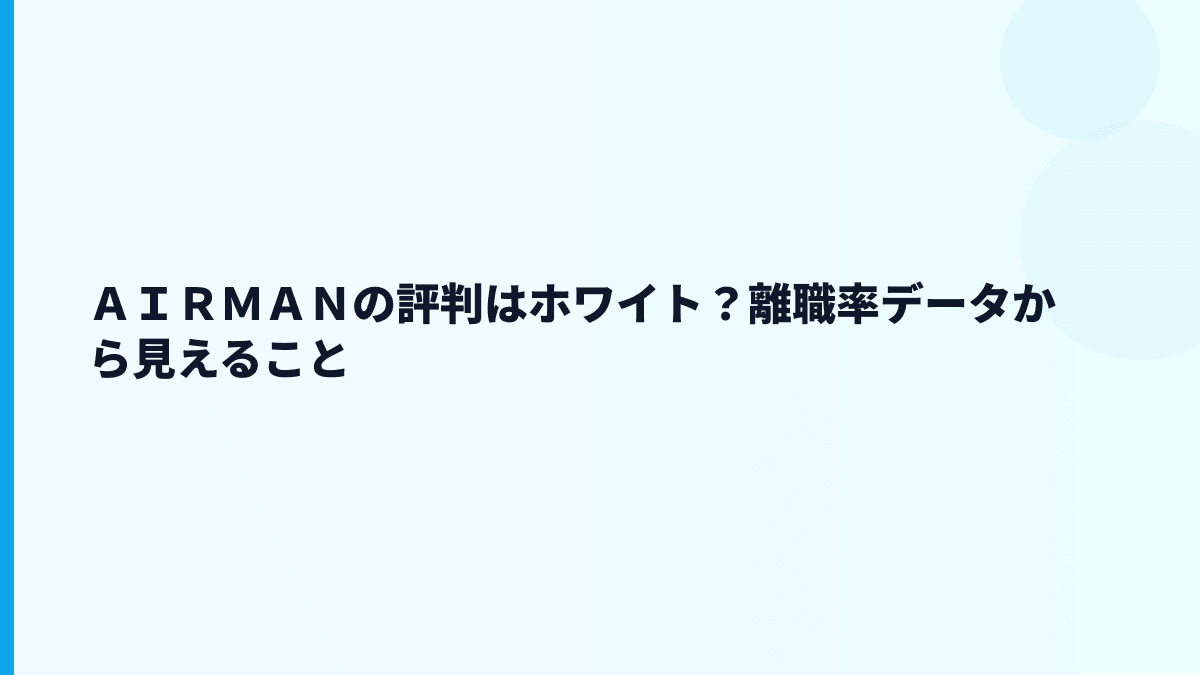 ＡＩＲＭＡＮの評判はホワイト？離職率データから見えること