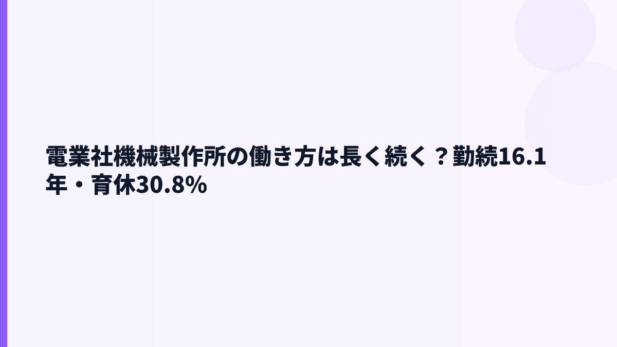 電業社機械製作所の働き方は長く続く？勤続16.1年・育休30.8%