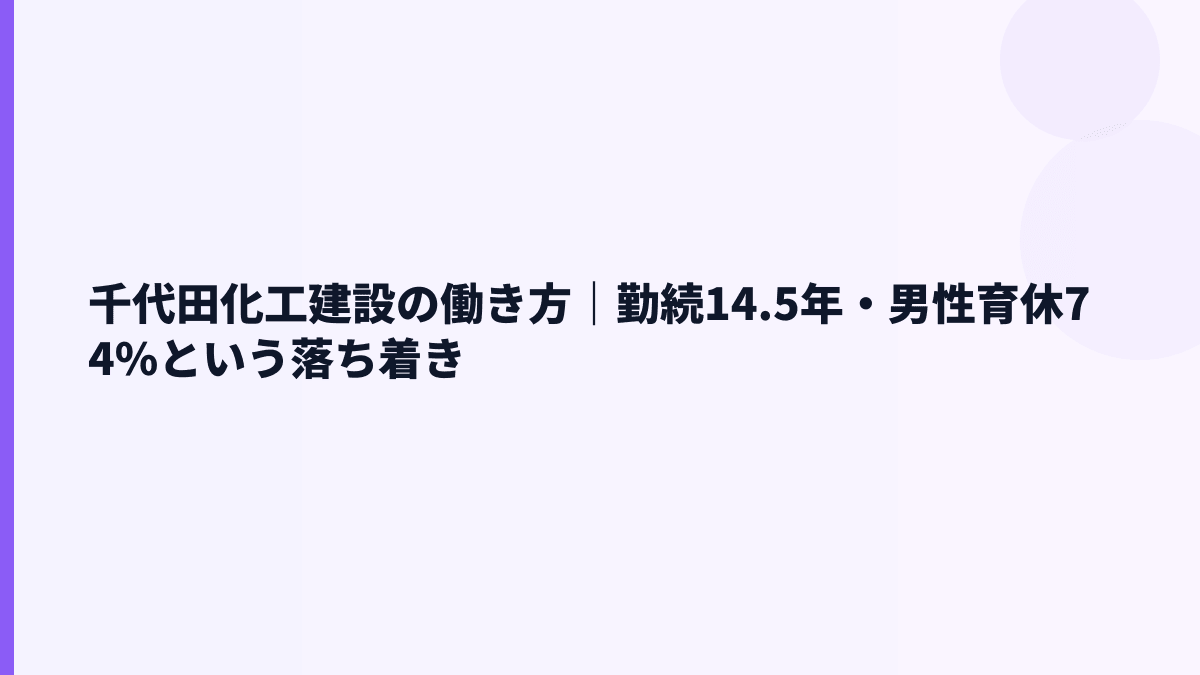 千代田化工建設の働き方｜勤続14.5年・男性育休74%という落ち着き