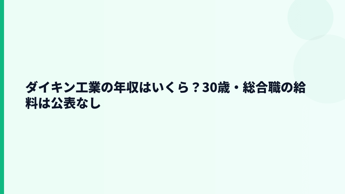 ダイキン工業の年収はいくら？30歳・総合職の給料は公表なし