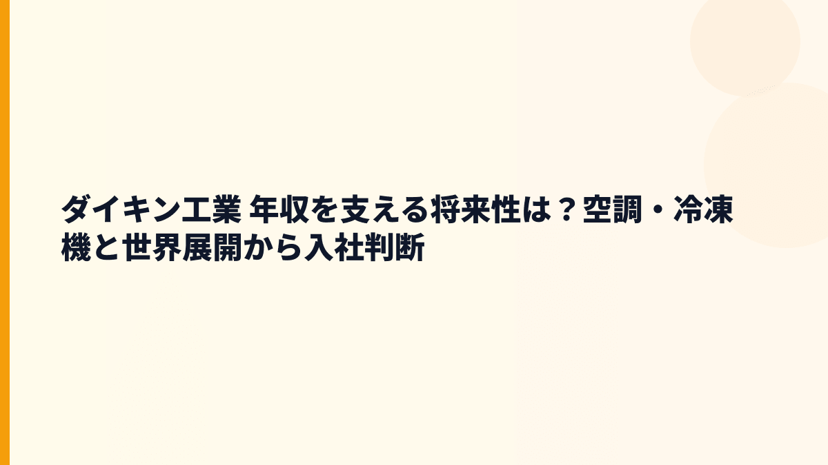 ダイキン工業 年収を支える将来性は？空調・冷凍機と世界展開から入社判断