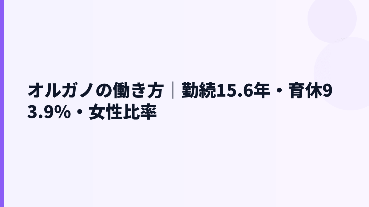 オルガノの働き方｜勤続15.6年・育休93.9%・女性比率