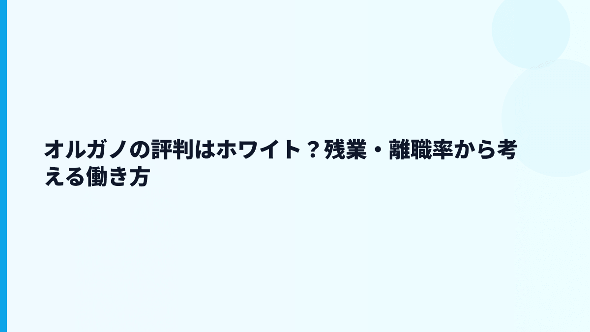 オルガノの評判はホワイト？残業・離職率から考える働き方