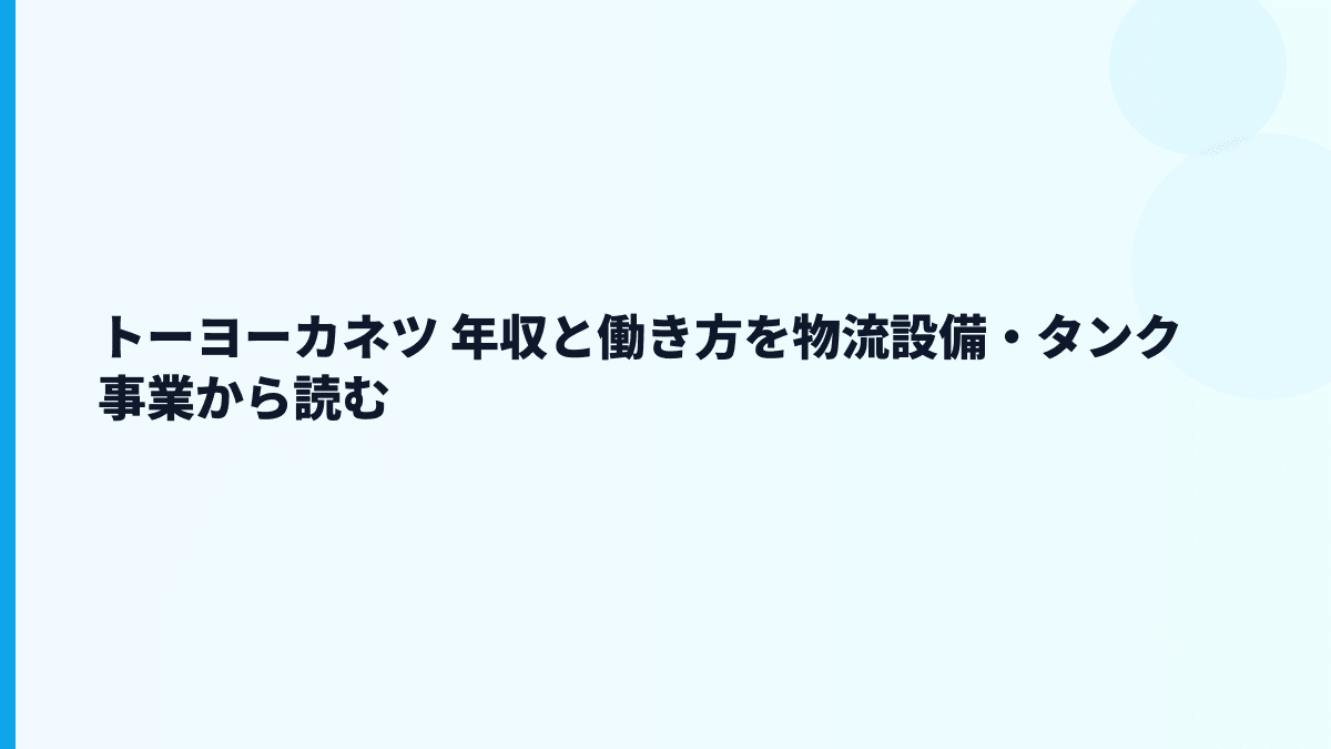 トーヨーカネツ 年収と働き方を物流設備・タンク事業から読む