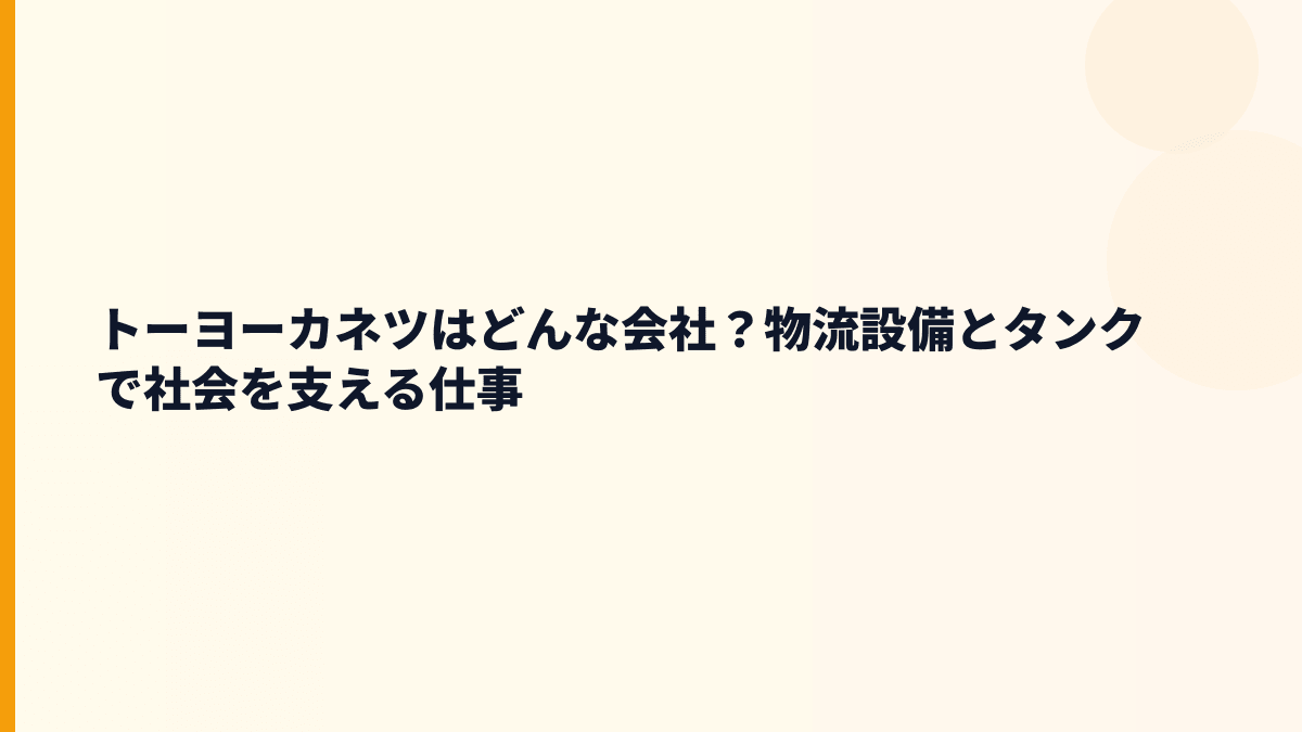 トーヨーカネツはどんな会社？物流設備とタンクで社会を支える仕事