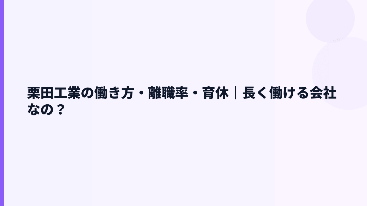 栗田工業の働き方は長く働ける？勤続17.0年・育休74.5%