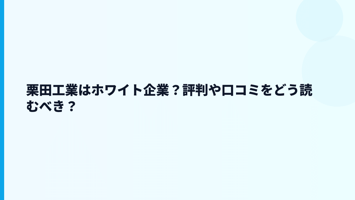 栗田工業の評判はホワイト？やばい？数字から見る働き方