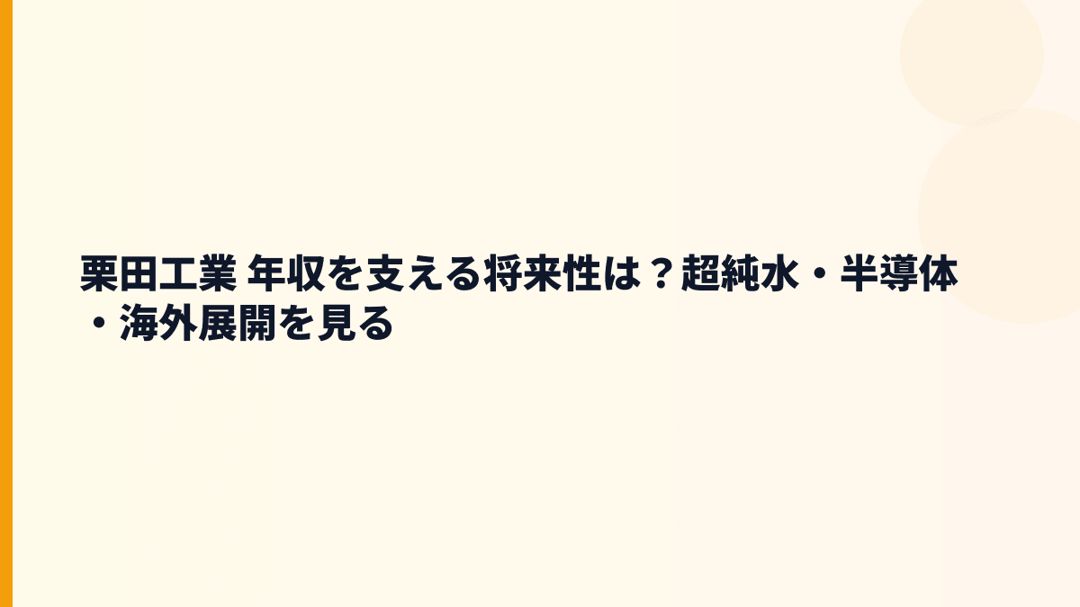 栗田工業 年収の将来性は？半導体・水処理・海外展開で見る
