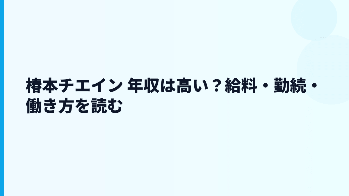 椿本チエイン 年収は高い？給料・勤続・働き方を読む