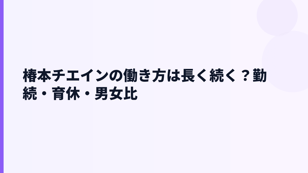 椿本チエインの働き方は長く続く？勤続・育休・男女比