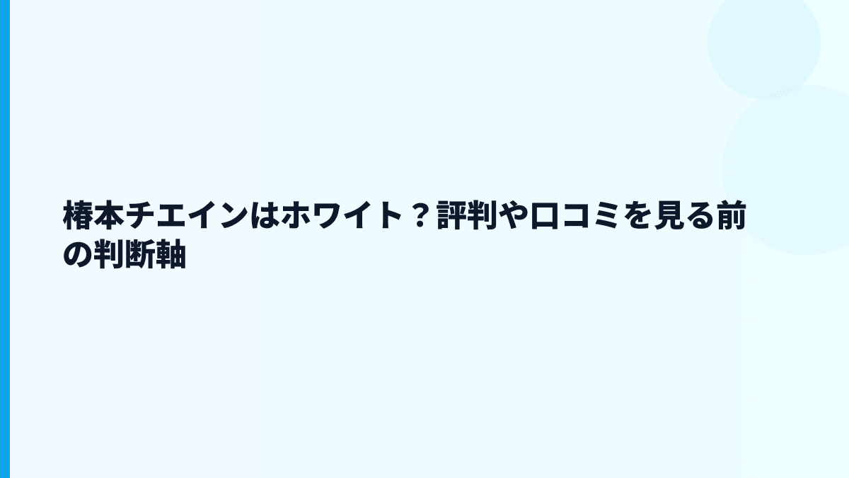 椿本チエインはホワイト？評判や口コミを見る前の判断軸