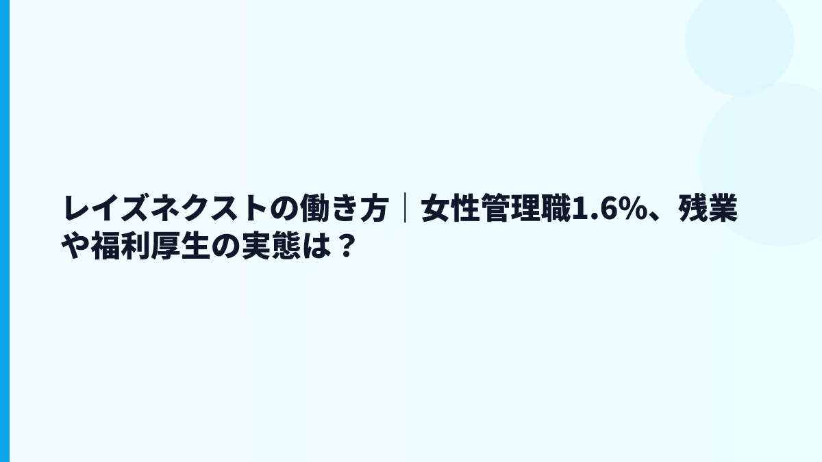 レイズネクストの働き方｜女性管理職1.6%、残業や福利厚生の実態は？