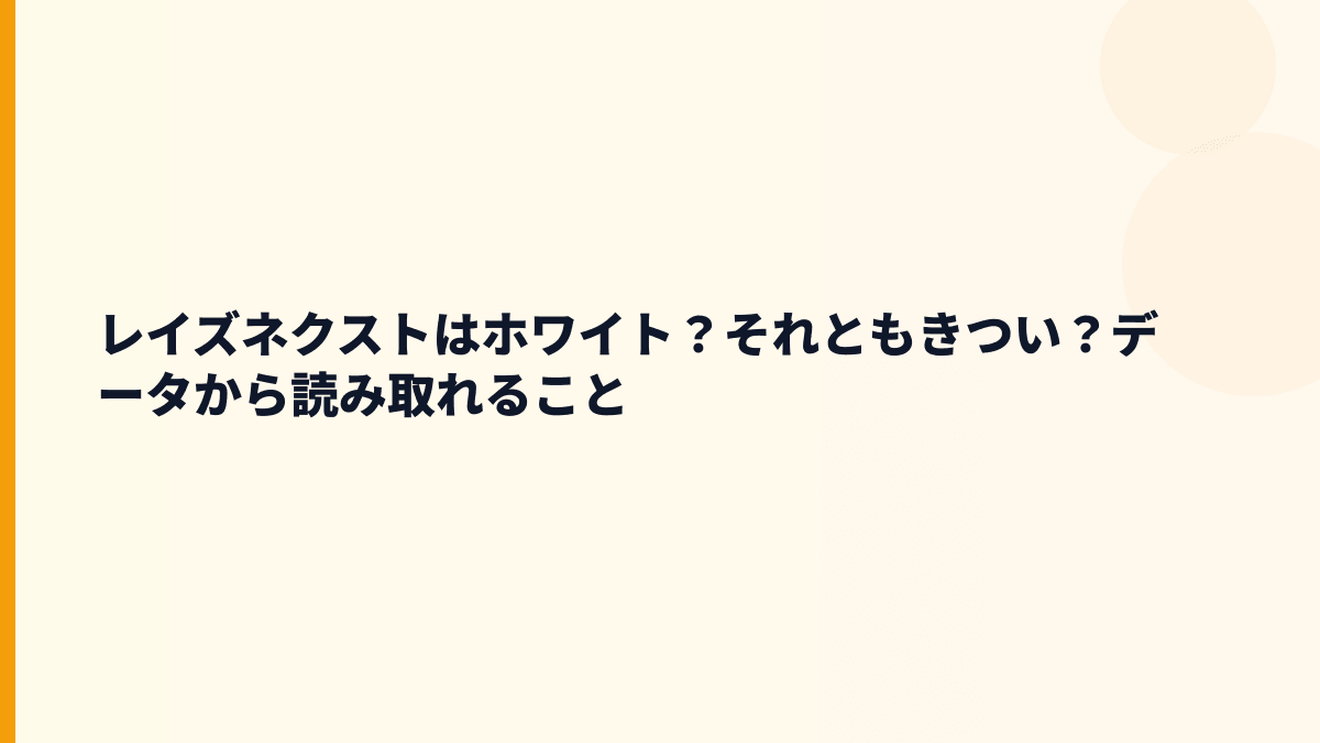 レイズネクストはホワイト？それともきつい？データから読み取れること