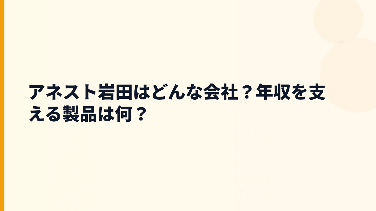 アネスト岩田はどんな会社？年収を支える製品は何？