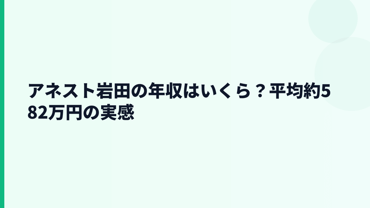 アネスト岩田の年収はいくら？平均約582万円の実感