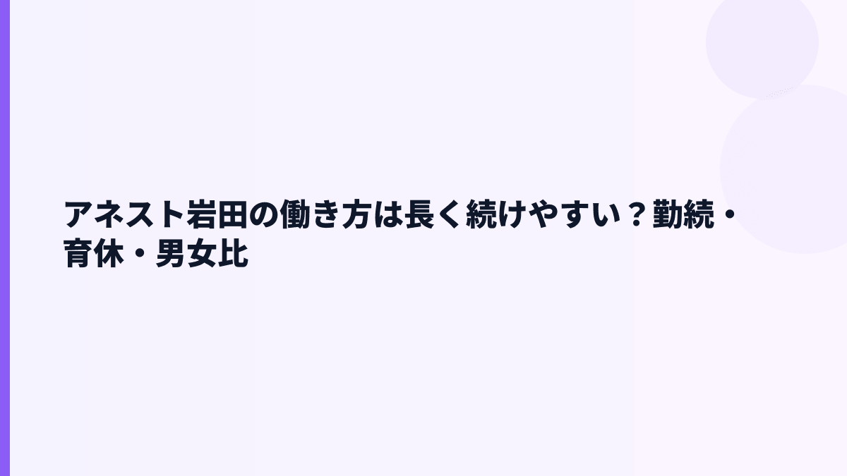 アネスト岩田の働き方は長く続けやすい？勤続・育休・男女比