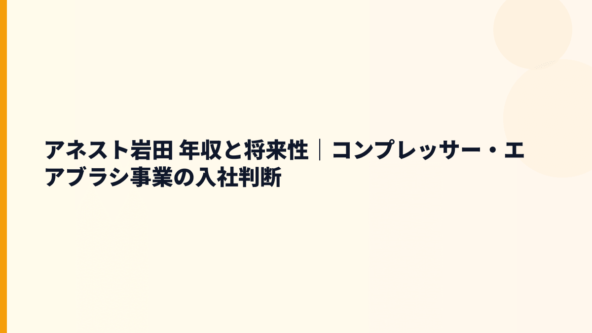 アネスト岩田 年収と将来性｜コンプレッサー・エアブラシ事業の入社判断
