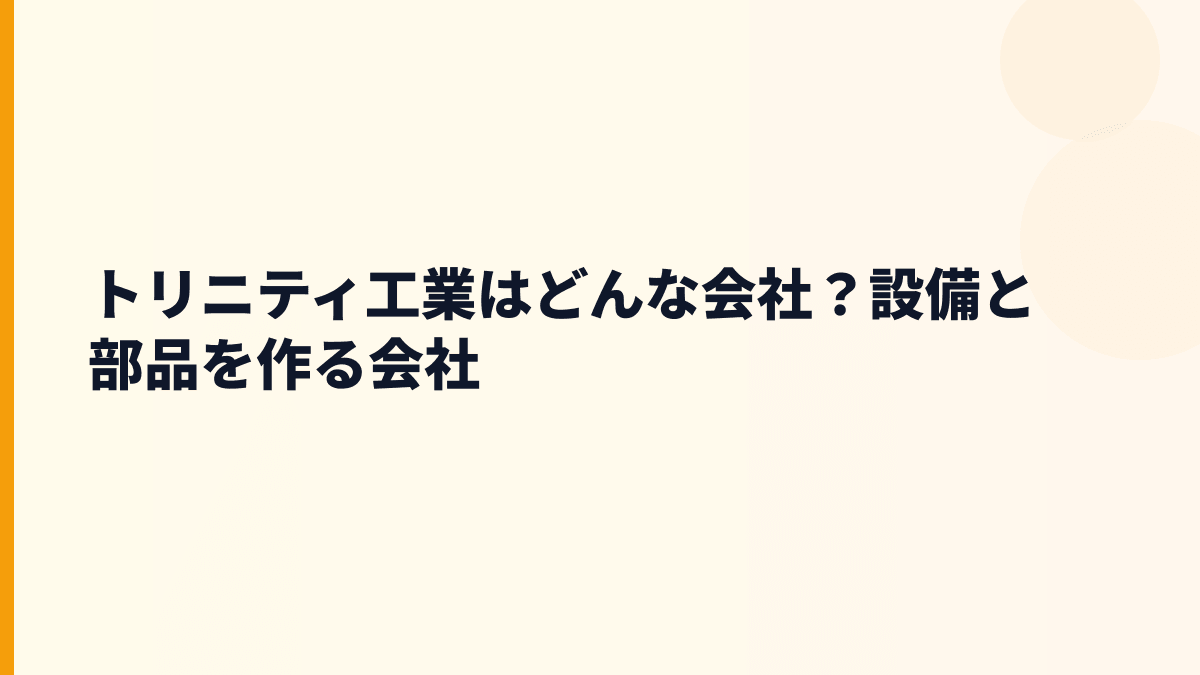 トリニティ工業はどんな会社？年収を支える製品の中身