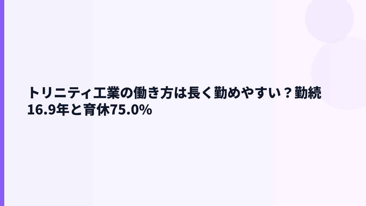 トリニティ工業の働き方｜勤続16.9年・育休75.0%をどう読む？