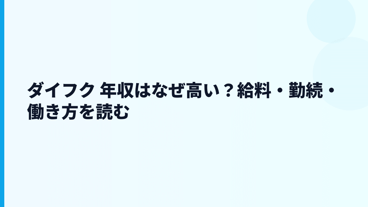 ダイフク 年収はなぜ高い？給料・勤続・働き方を読む