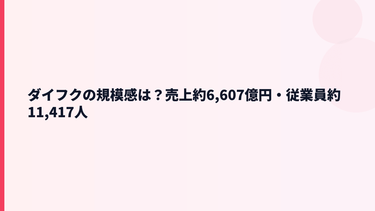 ダイフクの規模感は？売上約6,607億円・従業員約11,417人