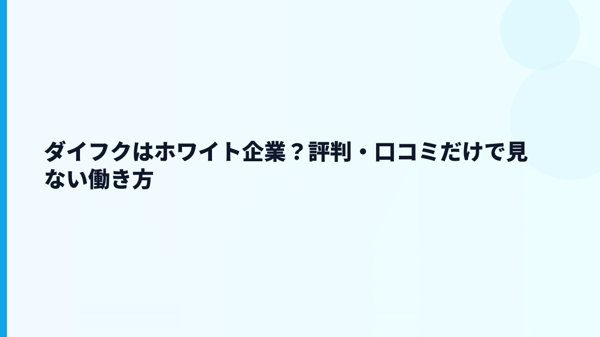 ダイフクはホワイト企業？評判・口コミだけで見ない働き方