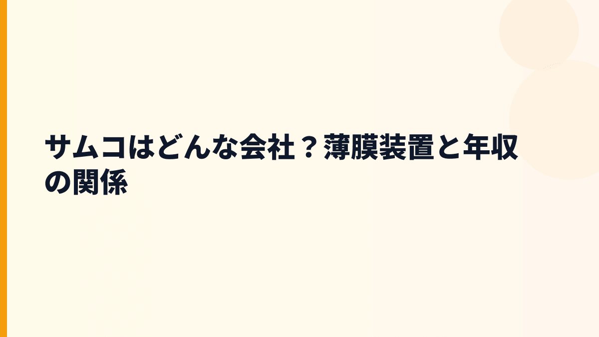 サムコはどんな会社？薄膜装置と年収の関係