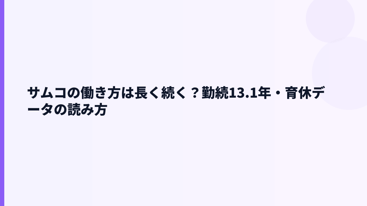 サムコの働き方は長く続く？勤続13.1年・育休データの読み方