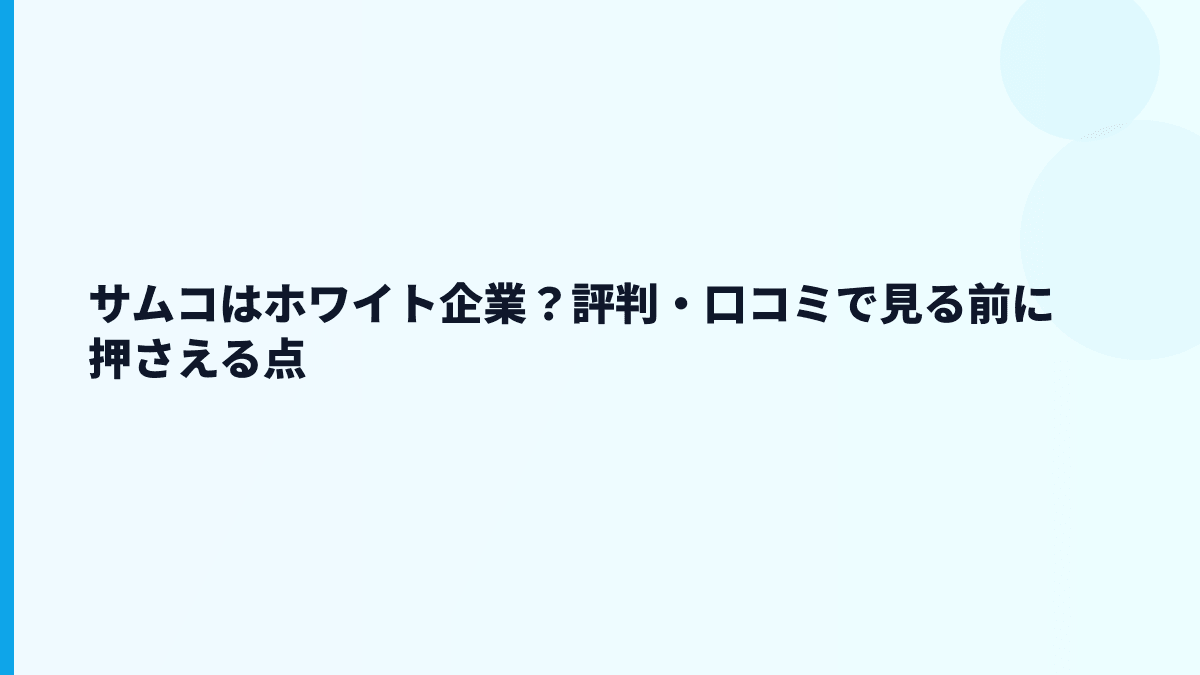 サムコはホワイト企業？評判・口コミで見る前に押さえる点