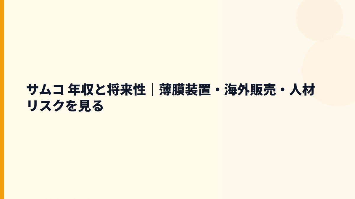サムコ 年収と将来性｜薄膜装置・海外販売・人材リスクを見る