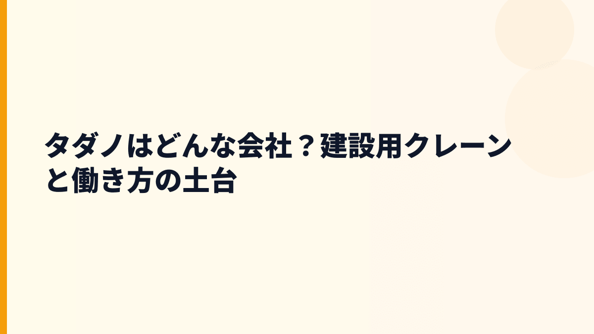 タダノはどんな会社？建設用クレーンと働き方の土台