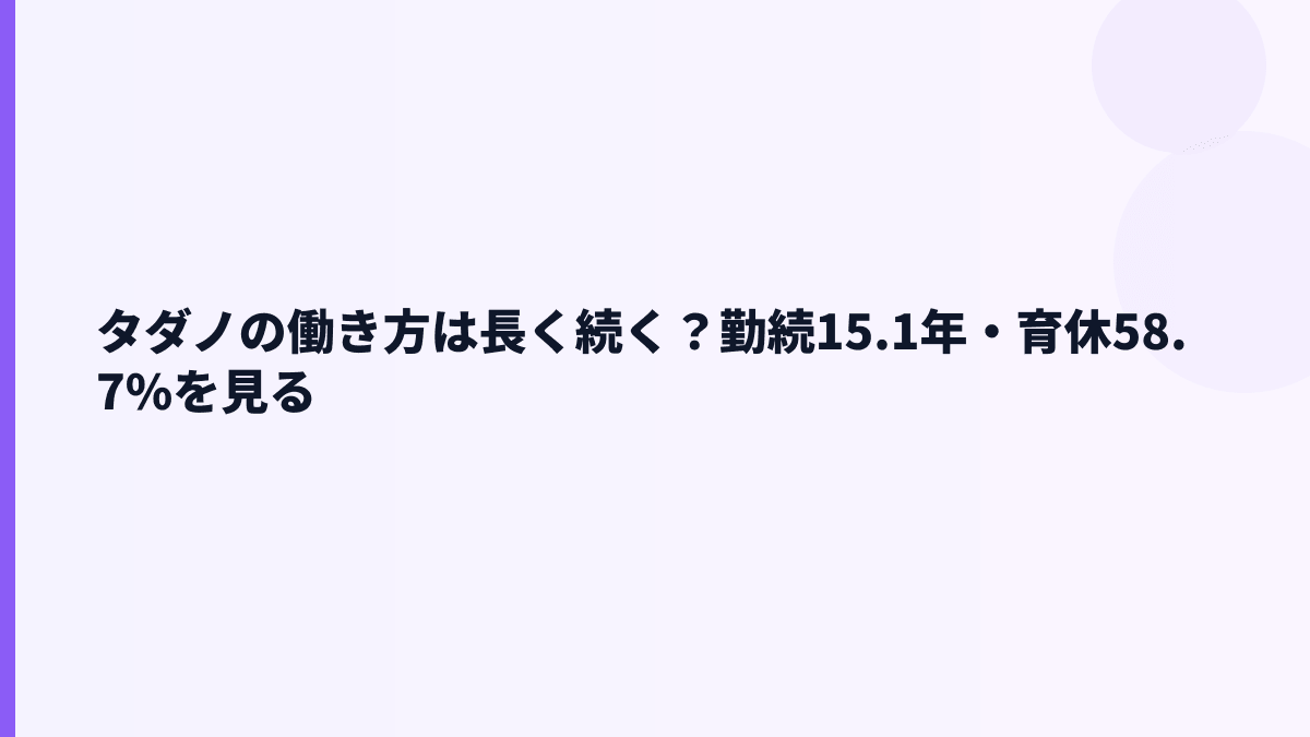 タダノの働き方は長く続く？勤続15.1年・育休58.7%を見る