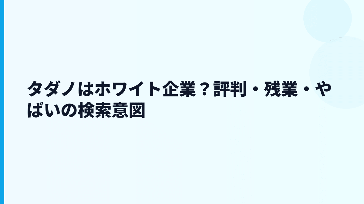 タダノはホワイト企業？評判・残業・やばいの検索意図