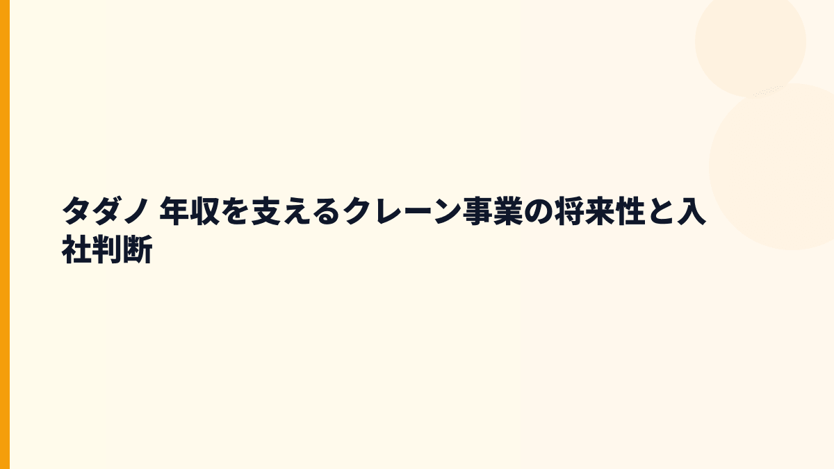 タダノ 年収を支えるクレーン事業の将来性と入社判断