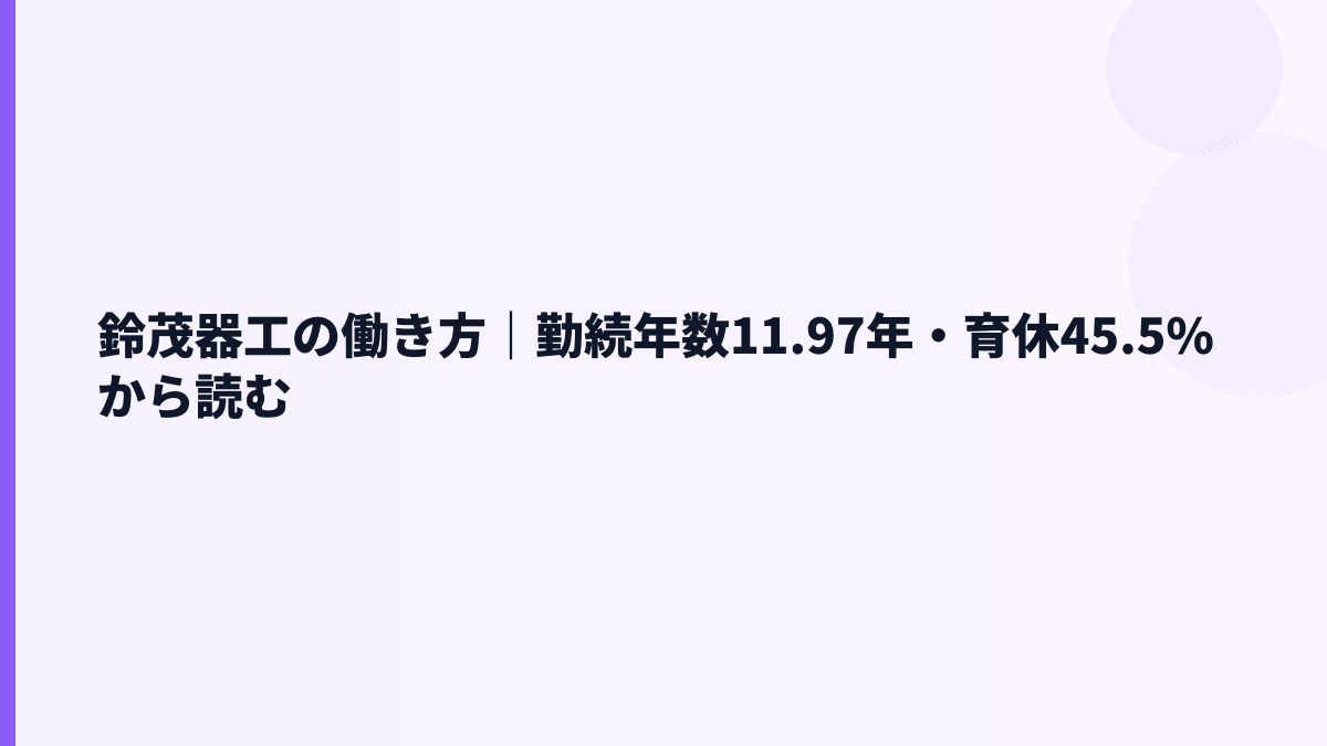 鈴茂器工の働き方｜勤続年数11.97年・育休45.5%から読む