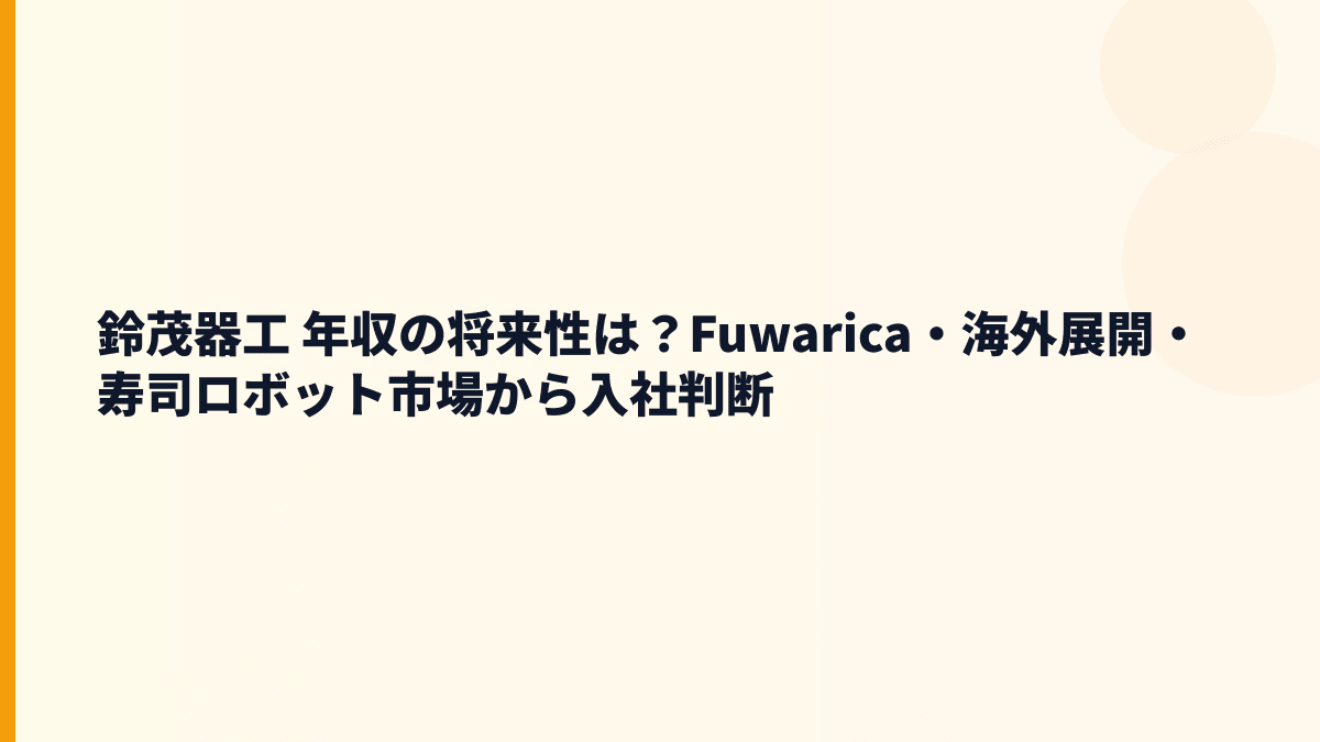 鈴茂器工 年収の将来性は？Fuwarica・海外展開・寿司ロボット市場から入社判断