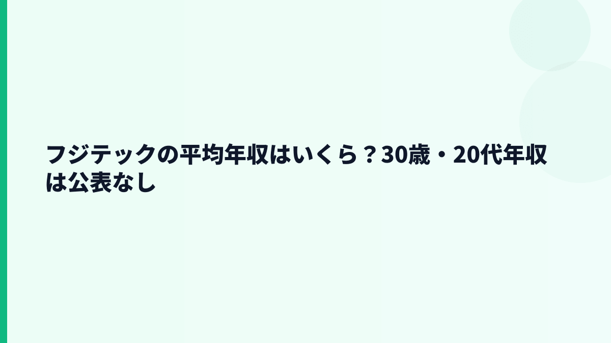 フジテックの平均年収はいくら？30歳・20代年収は公表なし