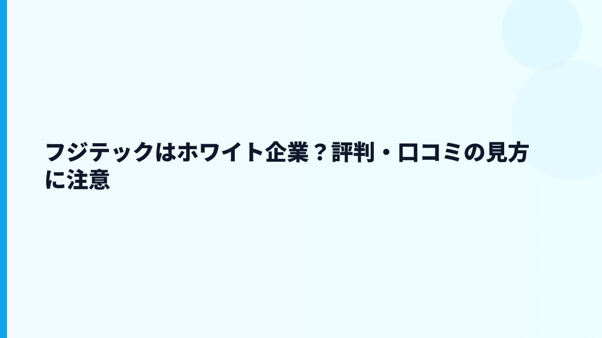 フジテックはホワイト企業？評判・口コミの見方に注意