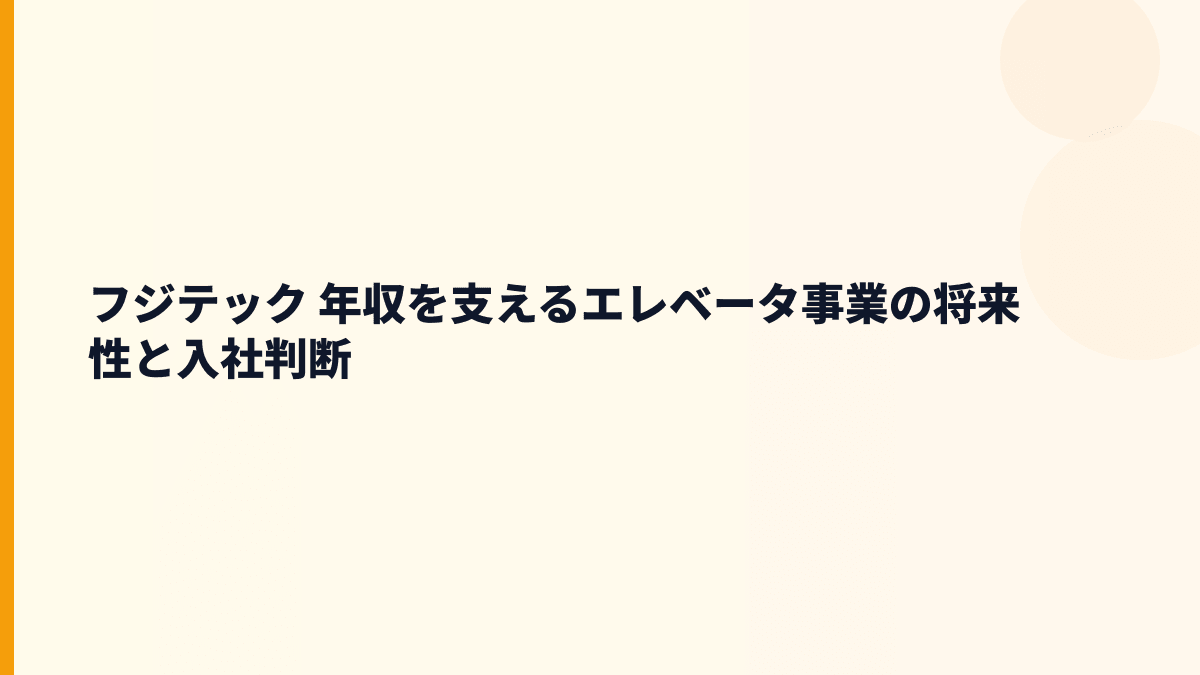 フジテック 年収を支えるエレベータ事業の将来性と入社判断