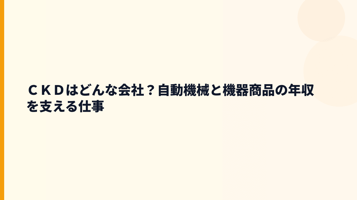 ＣＫＤはどんな会社？自動機械と機器商品の年収を支える仕事