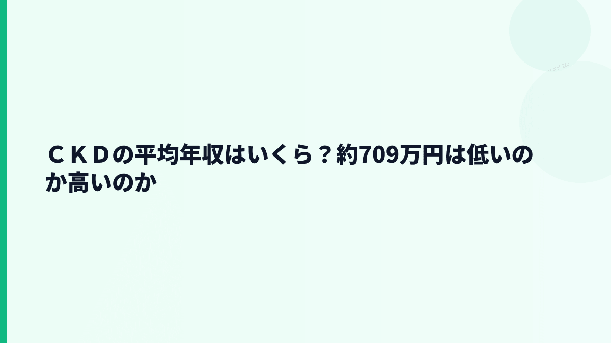 ＣＫＤの平均年収はいくら？約709万円は低いのか高いのか
