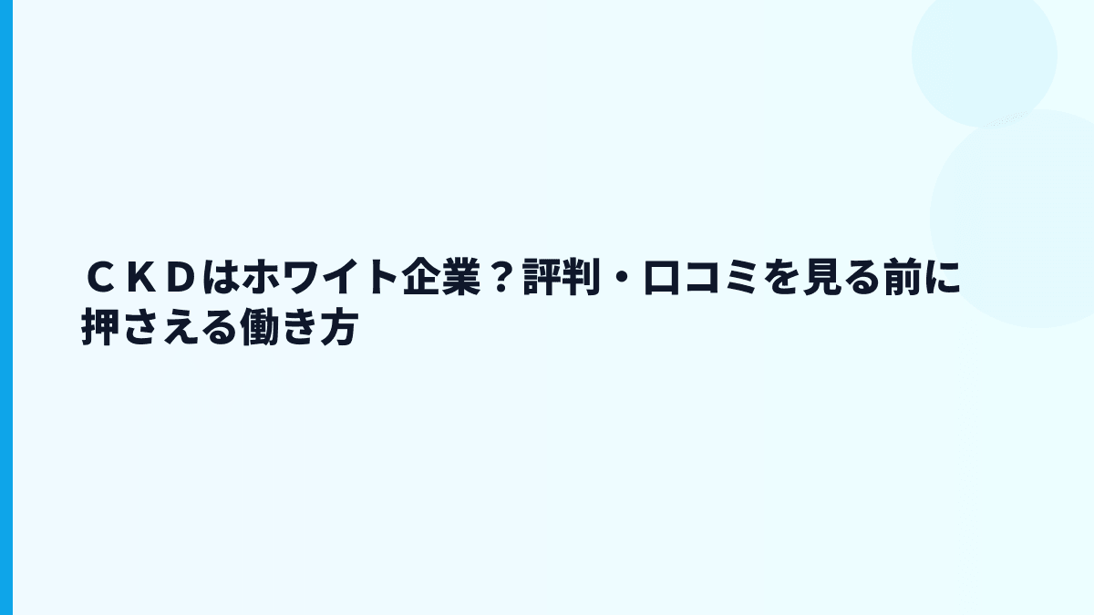 ＣＫＤはホワイト企業？評判・口コミを見る前に押さえる働き方